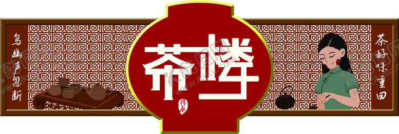 编号：95623109162337079052【酷图网】源文件下载-茶店门头