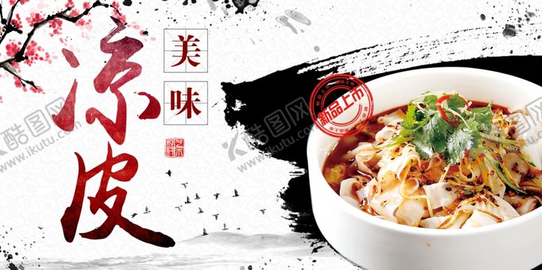 编号：92688405030550296330【酷图网】源文件下载-凉皮凉皮店