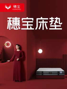 穗宝床垫