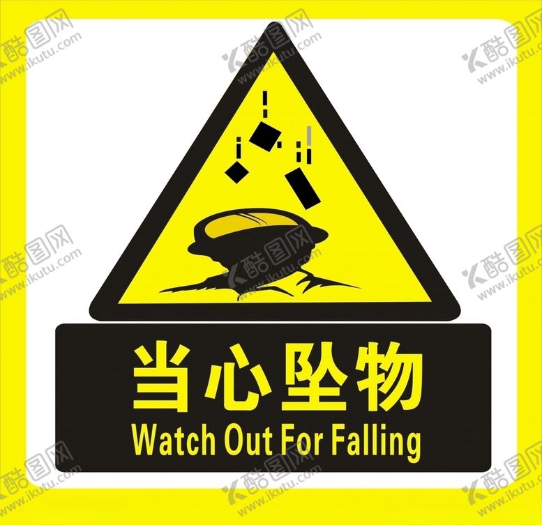编号：90003307031141022515【酷图网】源文件下载-当心坠物