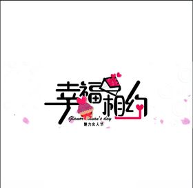 幸福相约
