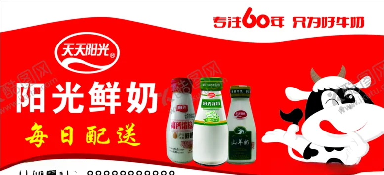 编号：80990904161855134965【酷图网】源文件下载-天天阳光阳光鲜奶