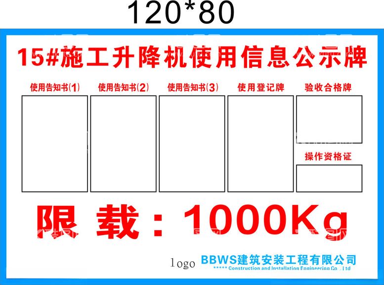 编号：19526811251751337919【酷图网】源文件下载-人货梯公示牌及限载牌