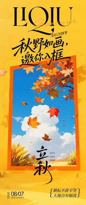 秋天立秋节气海报