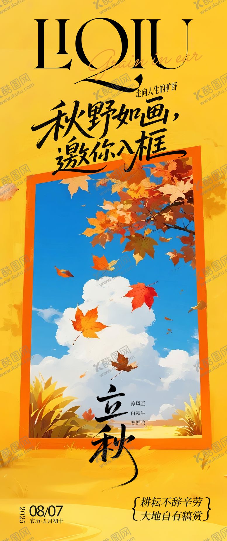 编号：49685707211236493689【酷图网】源文件下载-秋天立秋节气海报