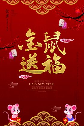 2020鼠年送福贺岁海报