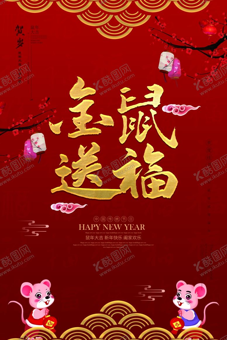 编号：48724507091033299427【酷图网】源文件下载-2020鼠年送福贺岁海报
