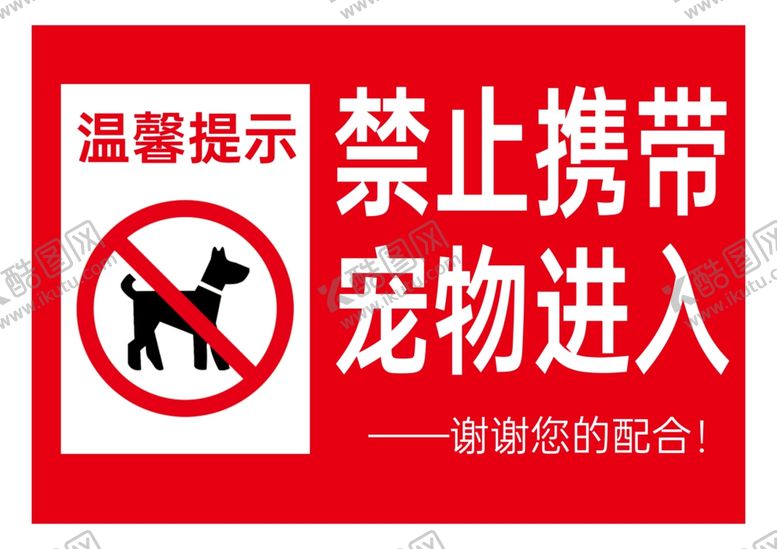 编号：65580501311544122606【酷图网】源文件下载-禁止携带宠物