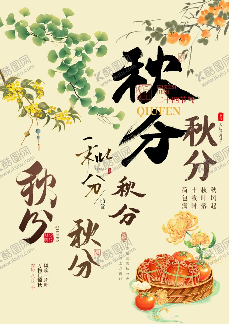 编号：83406409251438292317【酷图网】源文件下载-秋分素材
