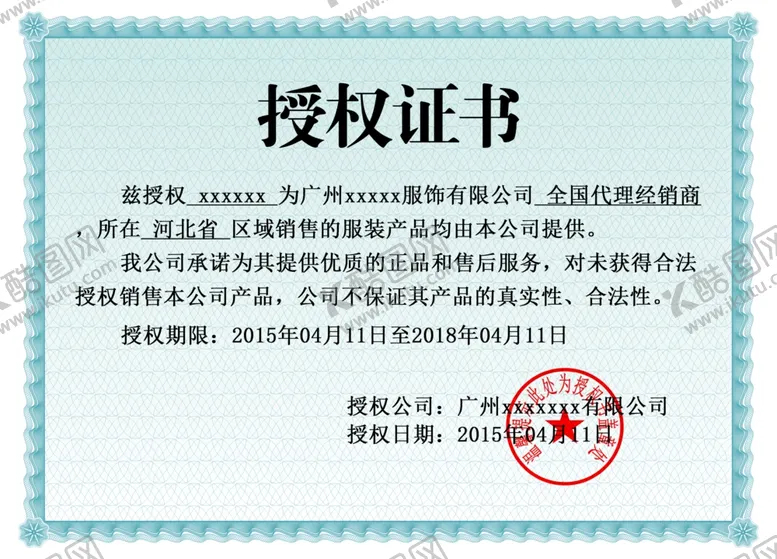 编号：25648302241028561830【酷图网】源文件下载-授权证书