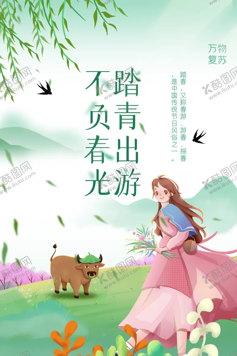 编号：92974501261250258945【酷图网】源文件下载-春游 踏青 