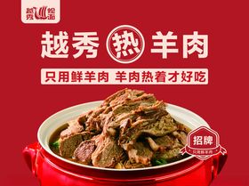 越秀热羊肉