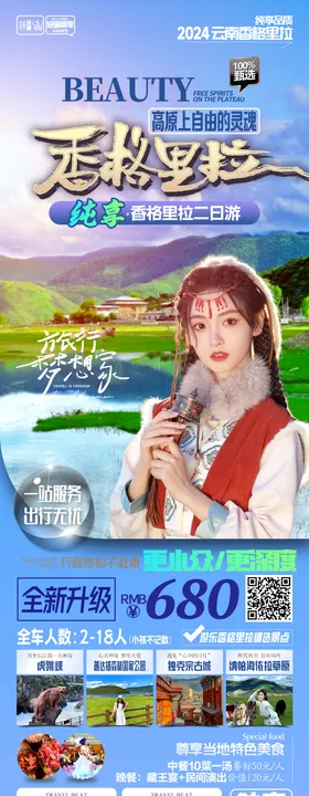 香格里拉旅游海报