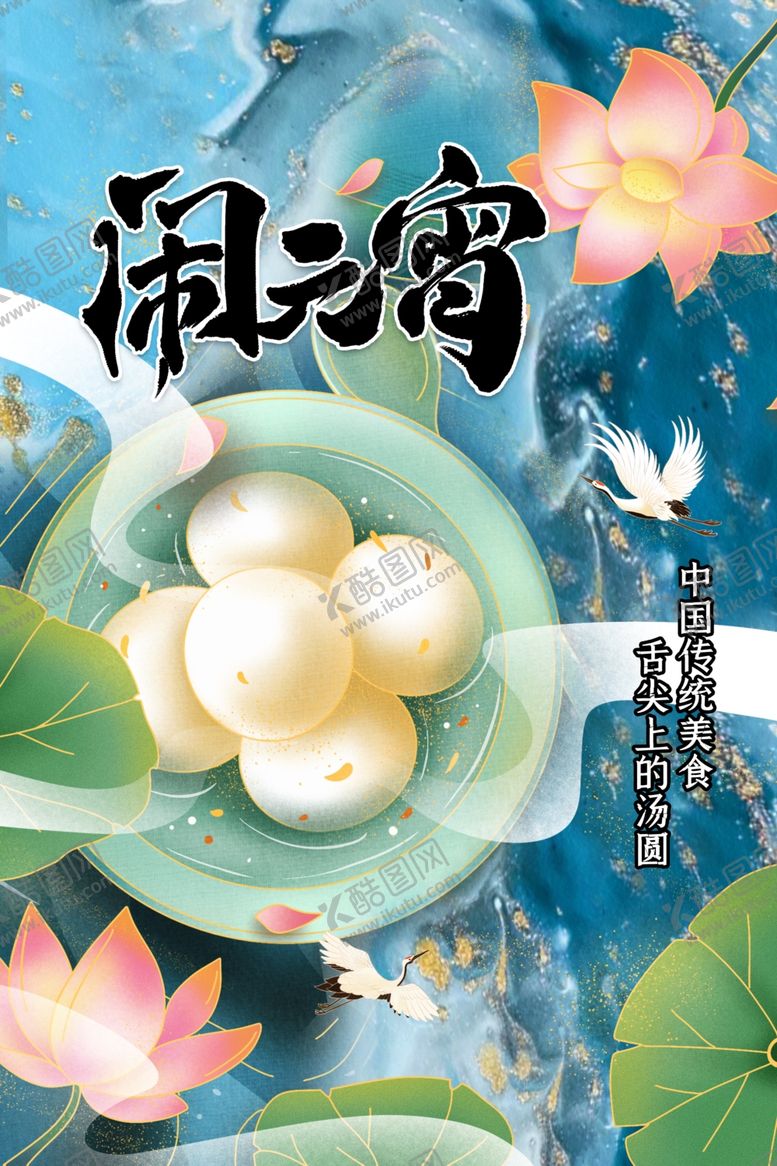 编号：84940612221956202303【酷图网】源文件下载-元宵节