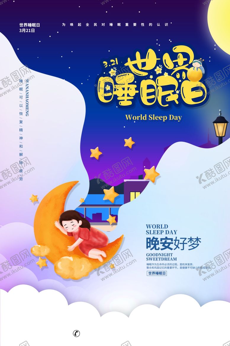 编号：72297010192117559961【酷图网】源文件下载-世界睡眠日