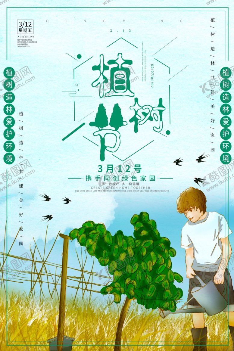 编号：22597403141825009093【酷图网】源文件下载-植树节