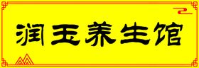 编号：64817509241737355792【酷图网】源文件下载-养生馆门头