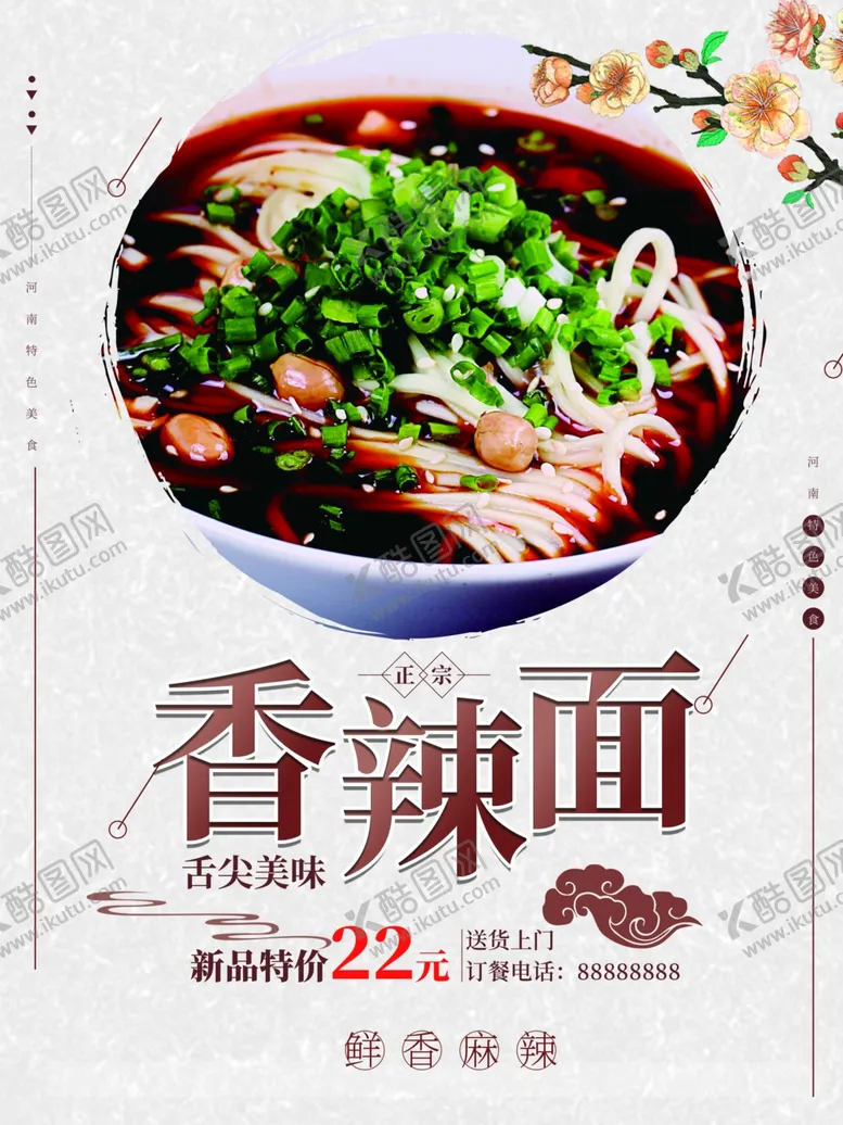 编号：84299801190952543083【酷图网】源文件下载-香辣面