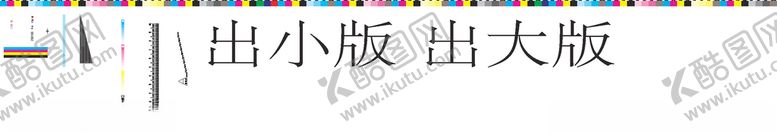 编号：93459506251350439896【酷图网】源文件下载-印刷标识套准色标拉规CMYK