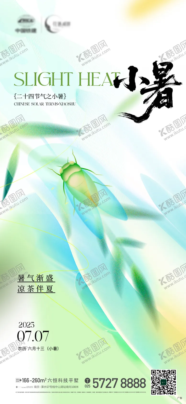 编号：93487207070957436674【酷图网】源文件下载-地产小暑节气海报