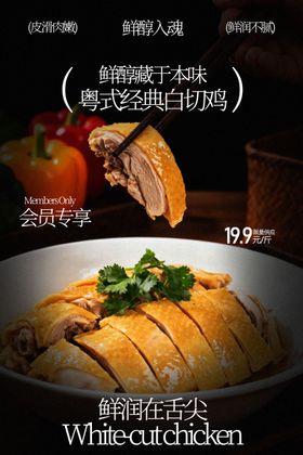 美味白切鸡舌尖诱惑美食海报