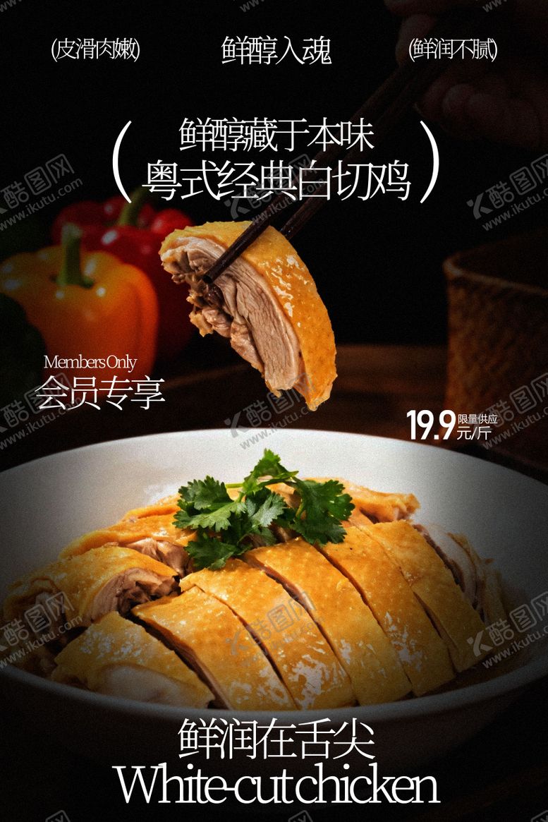 编号：44347102230216398585【酷图网】源文件下载-美味白切鸡舌尖诱惑美食海报