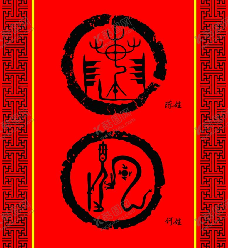 编号：53925407130515525151【酷图网】源文件下载-姓氏图腾