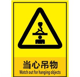 当心吊物