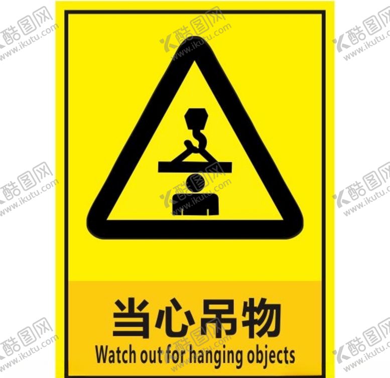 编号：81924007121244436958【酷图网】源文件下载-当心吊物
