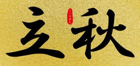 立秋矢量图24节气共享二十四节气