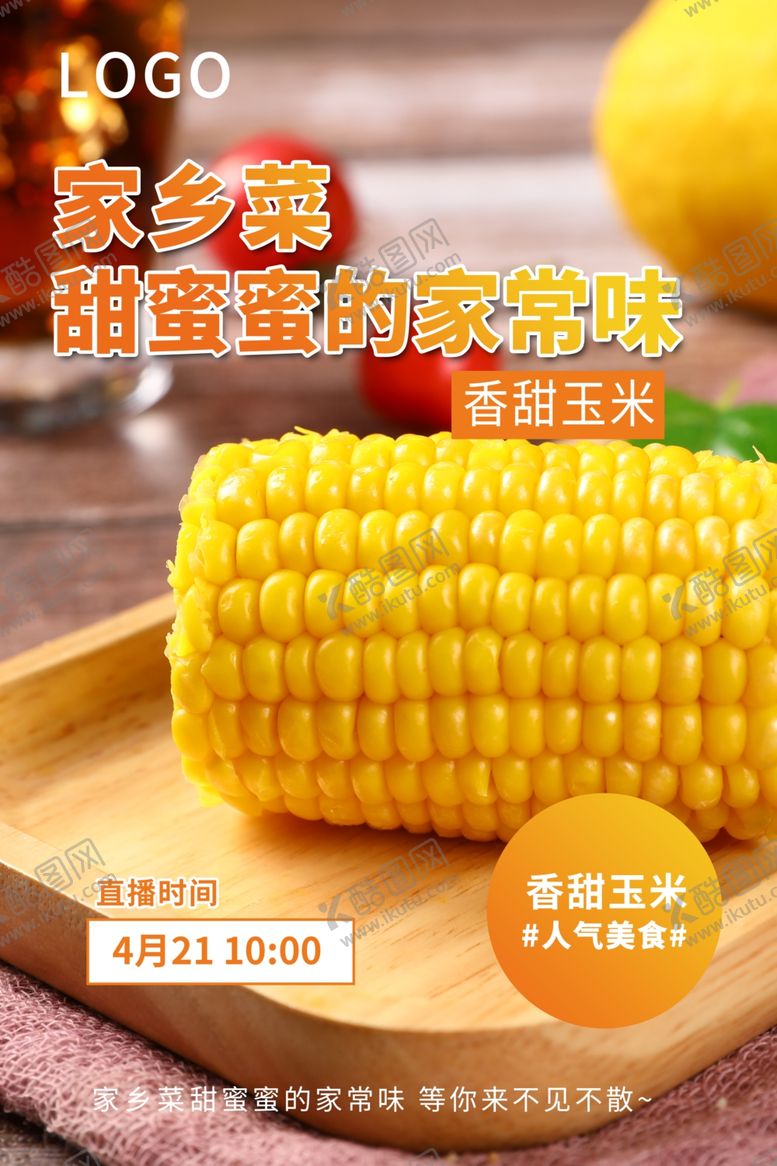编号：65772502250421003632【酷图网】源文件下载-玉米