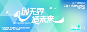 科技创新论坛峰会背景板