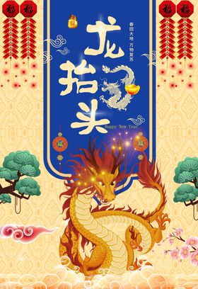 龙抬头海报节日信仰2月2