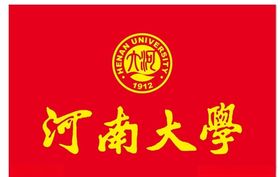 河南大学校徽校旗标志中国