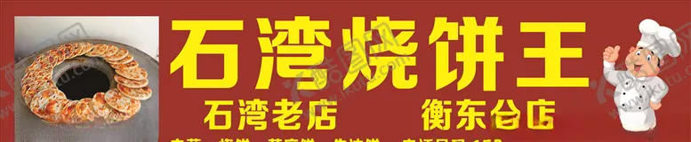 编号：63552104080615501268【酷图网】源文件下载-烧饼门头招牌