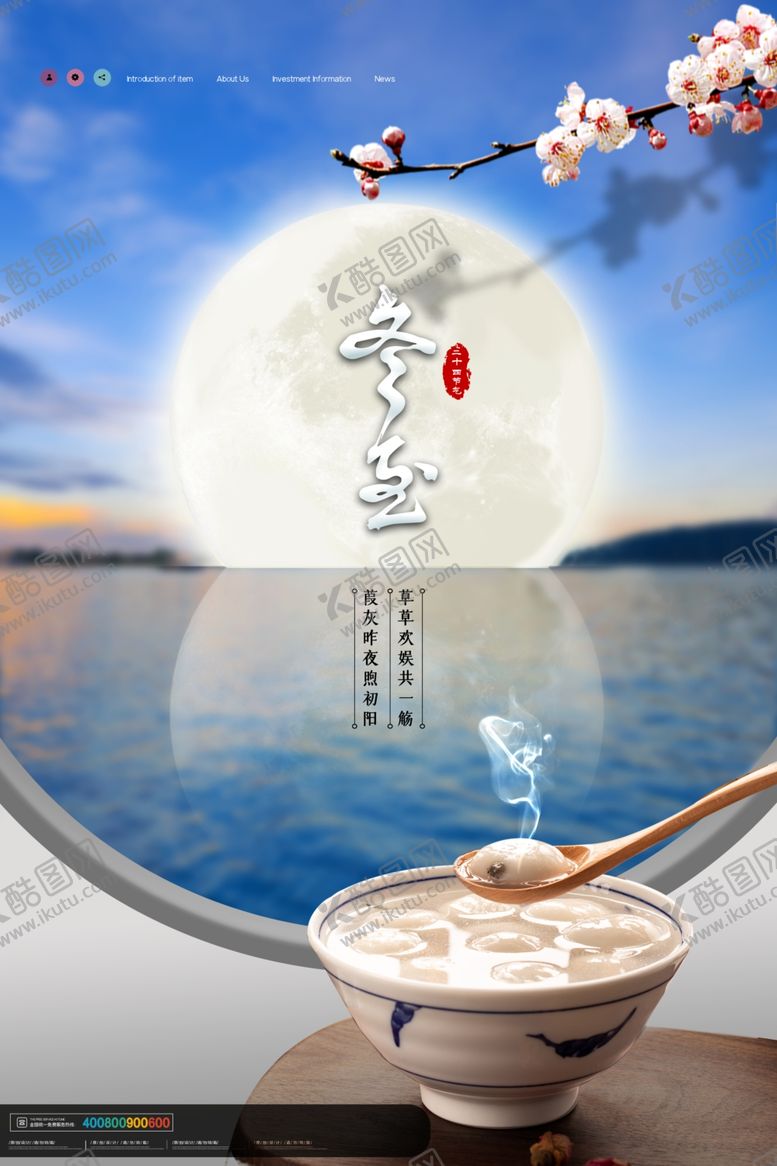 编号：88769805060517197270【酷图网】源文件下载-冬至