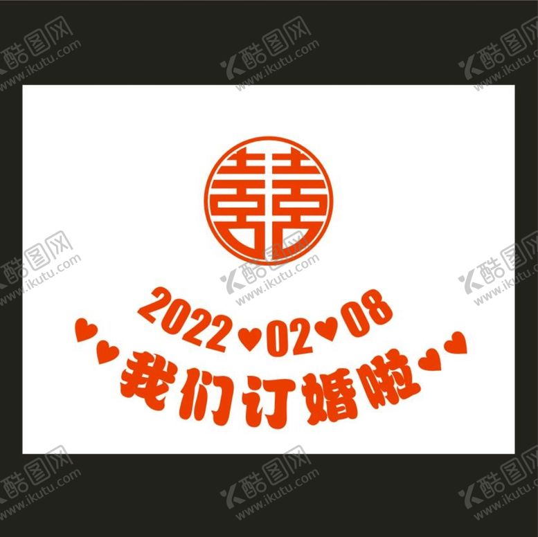 编号：85497209201710435082【酷图网】源文件下载-我们订婚啦