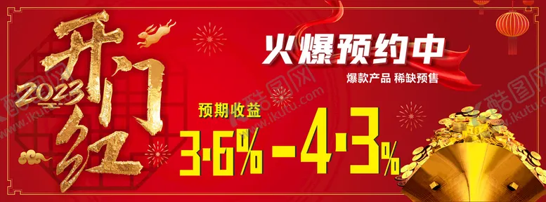 编号：96821309200703021736【酷图网】源文件下载- 2023开门红横幅
