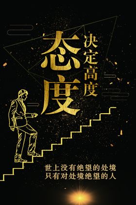 态度决定高度