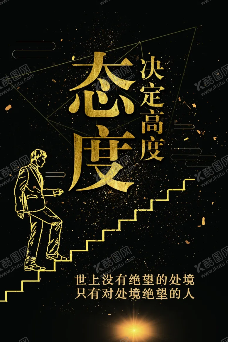 编号：73449406181414023811【酷图网】源文件下载-态度决定高度