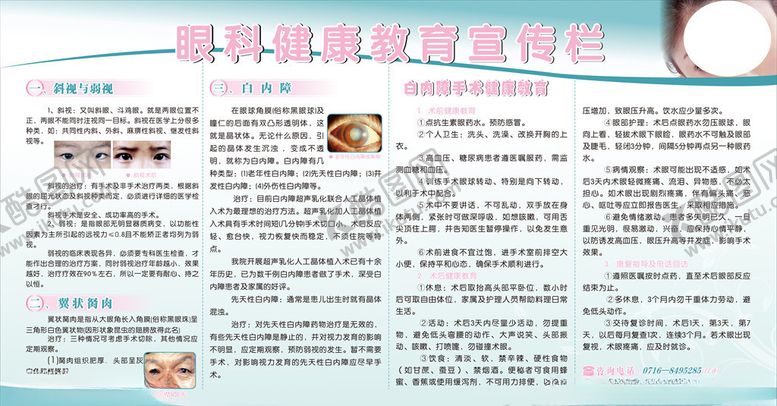 编号：26134509211241115158【酷图网】源文件下载-眼科健康教育宣传栏