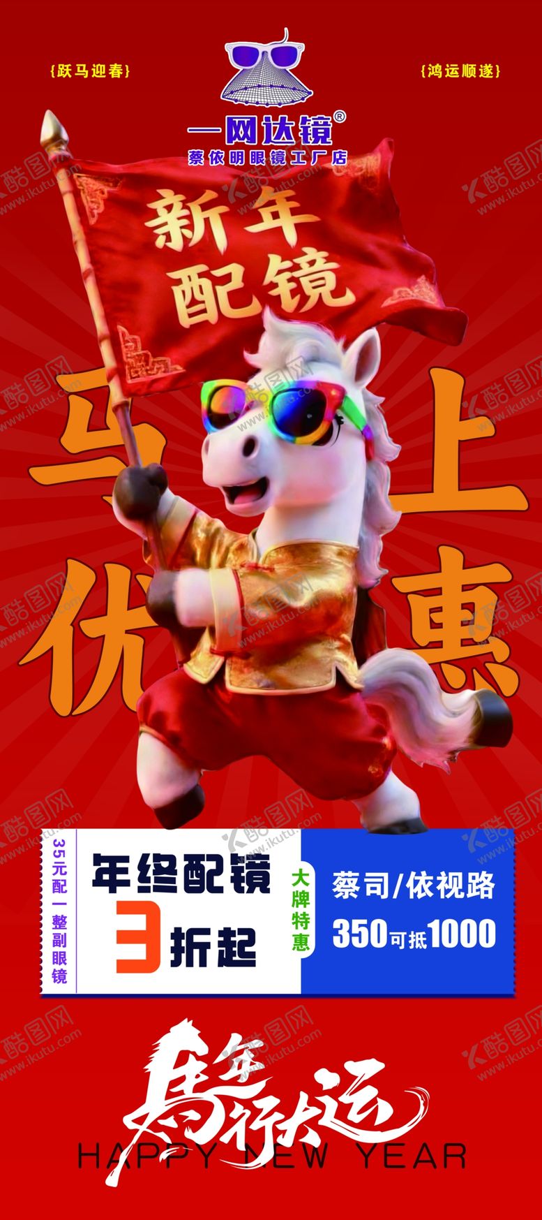 编号：78234604011448187222【酷图网】源文件下载-新年配镜优惠享不停