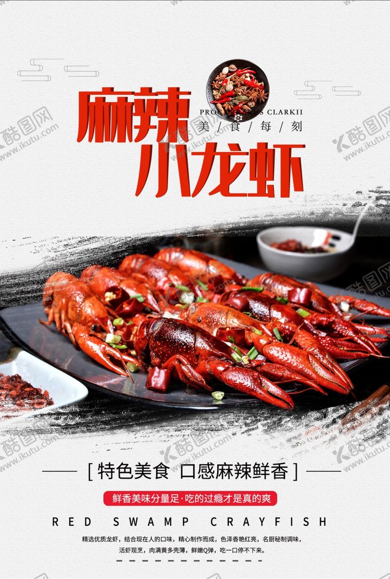 编号：47702805070221285813【酷图网】源文件下载-麻辣小龙虾