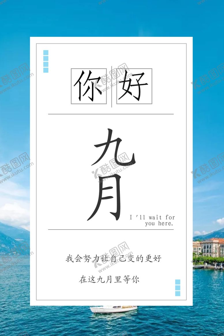 编号：21328406250245565231【酷图网】源文件下载-九月你好