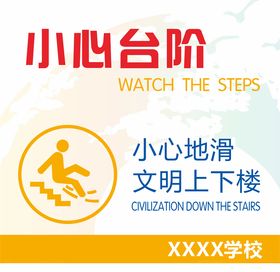 小心台阶