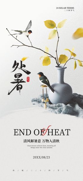 处暑节气海报西瓜二十四炎热