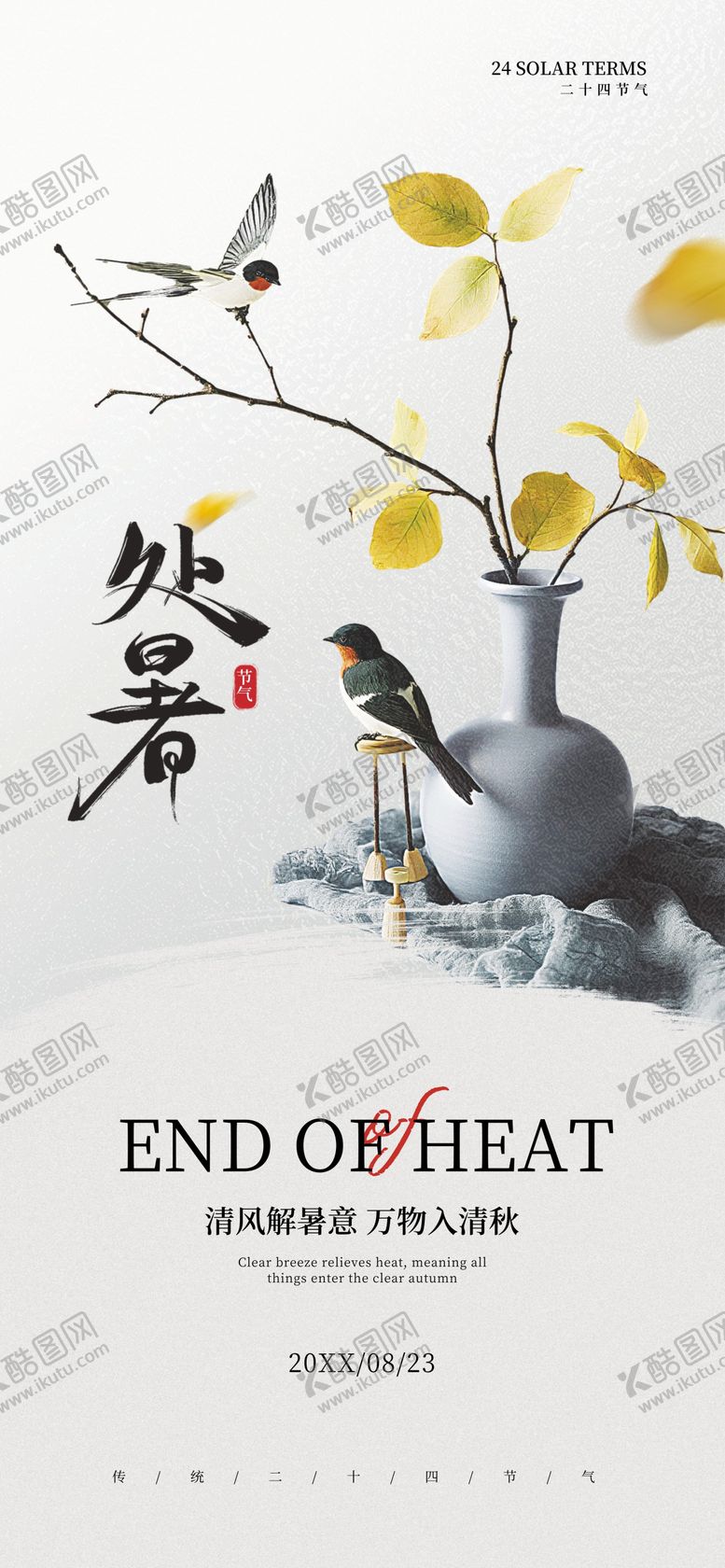 编号：55279107211243423372【酷图网】源文件下载-处暑节气海报
