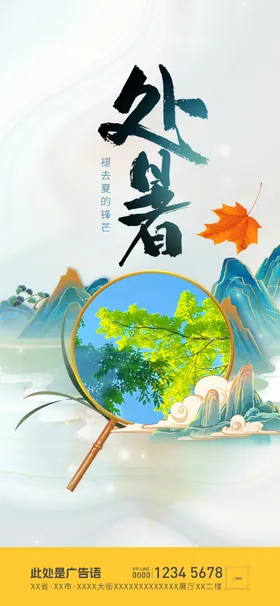 处暑海报立秋初秋二十四节气