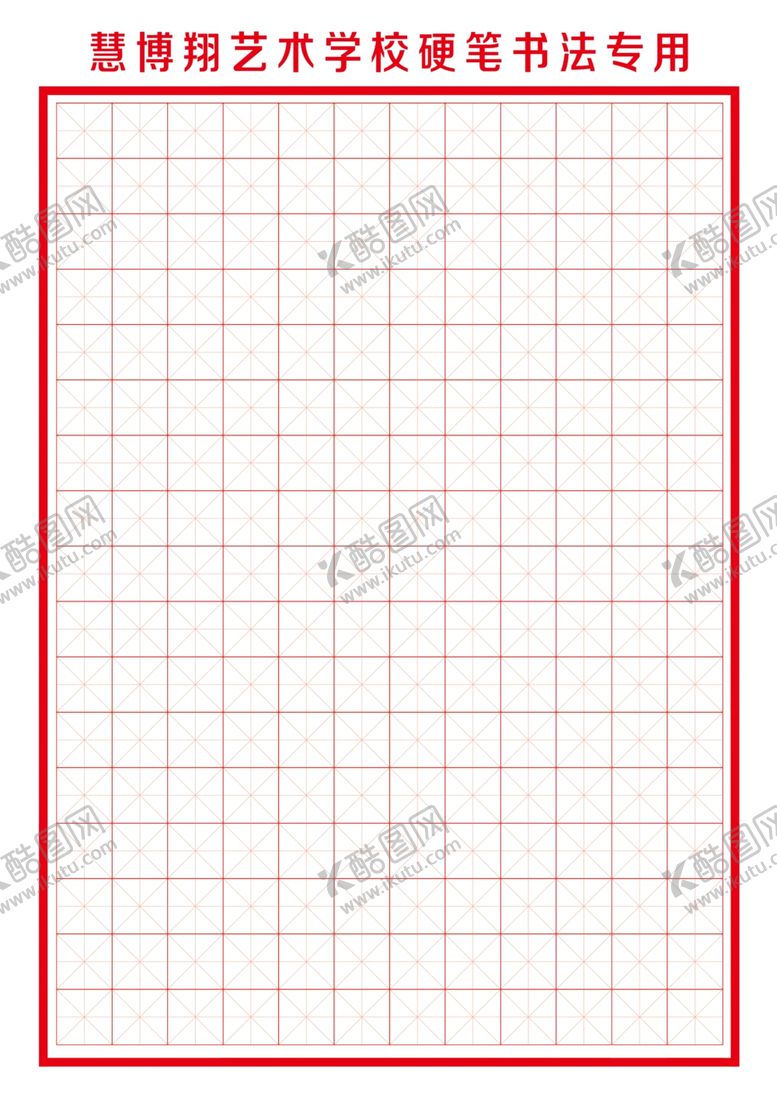 编号：48293005160017558180【酷图网】源文件下载-硬笔书法本