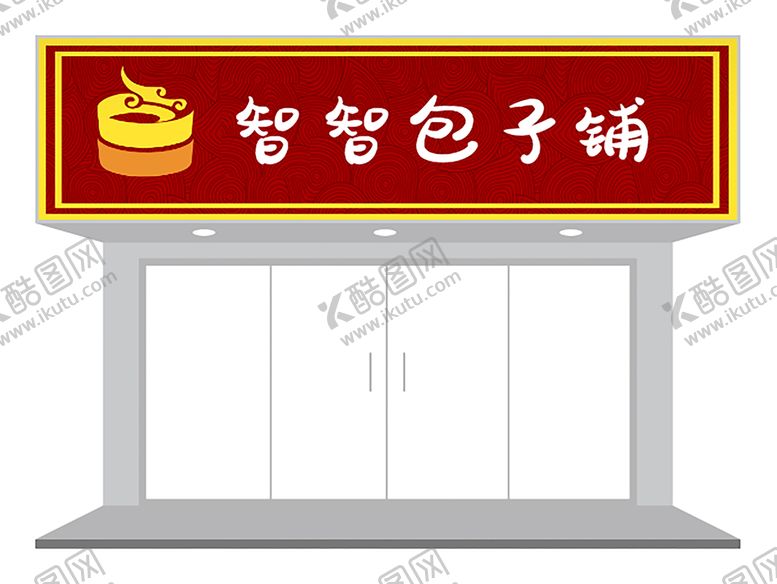 编号：82538802030416375816【酷图网】源文件下载-红色喜庆包子铺门头设计